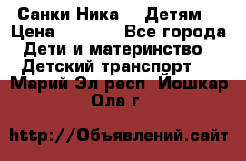 Санки Ника- 7 Детям  › Цена ­ 1 000 - Все города Дети и материнство » Детский транспорт   . Марий Эл респ.,Йошкар-Ола г.